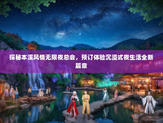 探秘本溪风情无限夜总会，预订体验沉浸式夜生活全新篇章
