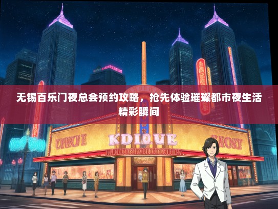 无锡百乐门夜总会预约攻略，抢先体验璀璨都市夜生活精彩瞬间