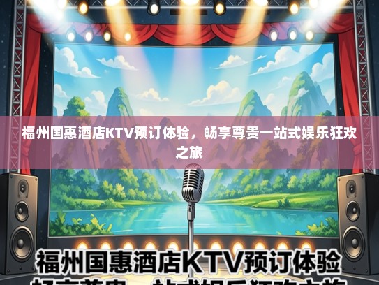福州国惠酒店KTV预订体验，畅享尊贵一站式娱乐狂欢之旅