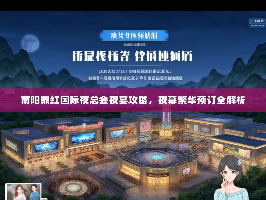 南阳鼎红国际夜总会夜宴攻略,夜幕繁华预订全解析 南阳鼎红国际夜总会夜宴攻略,夜幕繁华预订全解析
