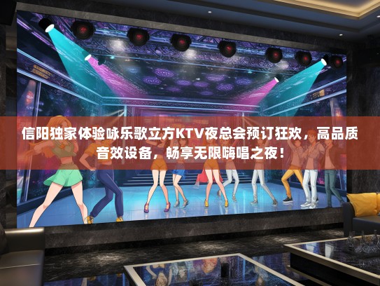 信阳独家体验咏乐歌立方KTV夜总会预订狂欢，高品质音效设备，畅享无限嗨唱之夜！