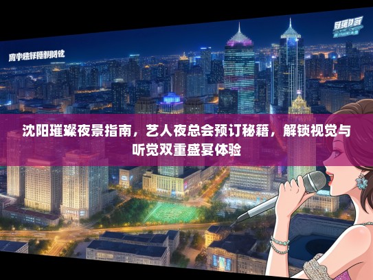 沈阳璀璨夜景指南，艺人夜总会预订秘籍，解锁视觉与听觉双重盛宴体验