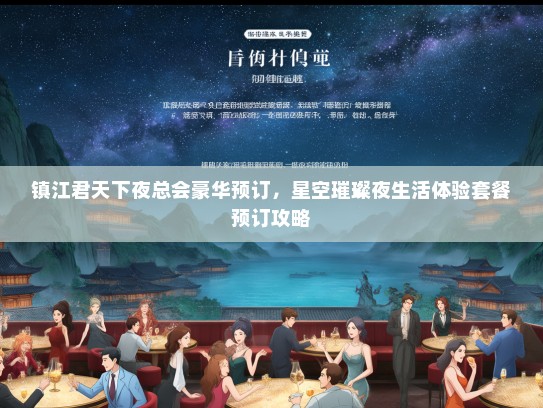 镇江君天下夜总会豪华预订，星空璀璨夜生活体验套餐预订攻略