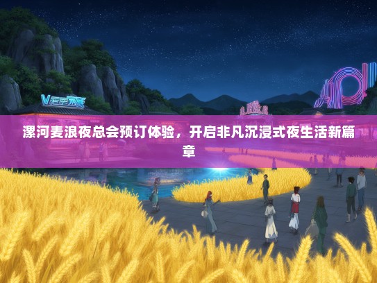 漯河麦浪夜总会预订体验，开启非凡沉浸式夜生活新篇章
