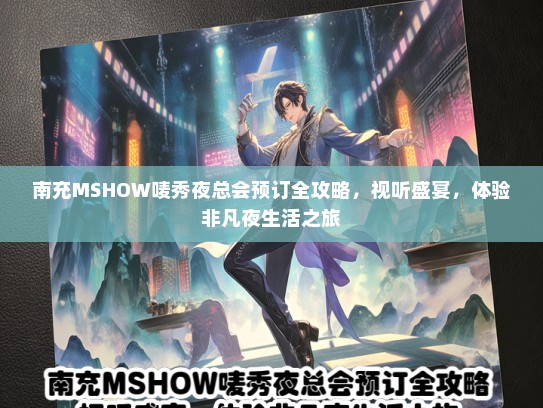 南充MSHOW唛秀夜总会预订全攻略，视听盛宴，体验非凡夜生活之旅