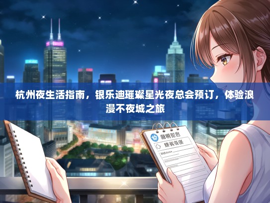 杭州夜生活指南，银乐迪璀璨星光夜总会预订，体验浪漫不夜城之旅