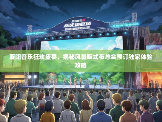 襄阳音乐狂欢盛宴，揭秘风量贩式夜总会预订独家体验攻略