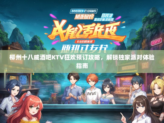 柳州十八威酒吧KTV狂欢预订攻略，解锁独家派对体验指南