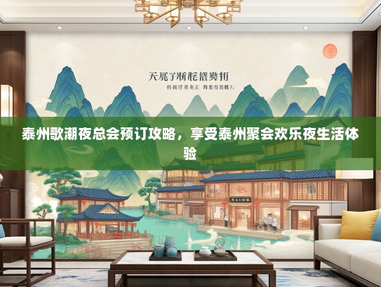 泰州歌潮夜总会预订攻略，享受泰州聚会欢乐夜生活体验