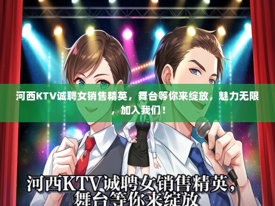 河西KTV诚聘女销售精英，舞台等你来绽放，魅力无限，加入我们！