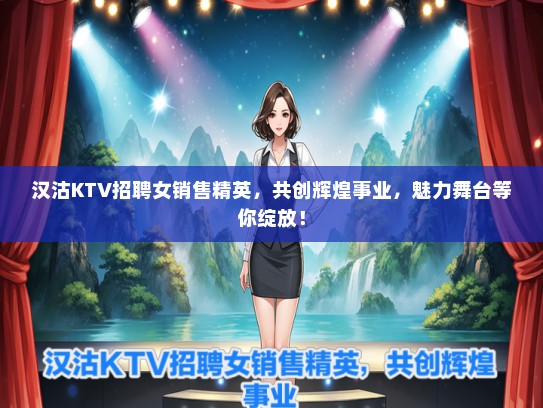 汉沽KTV招聘女销售精英，共创辉煌事业，魅力舞台等你绽放！