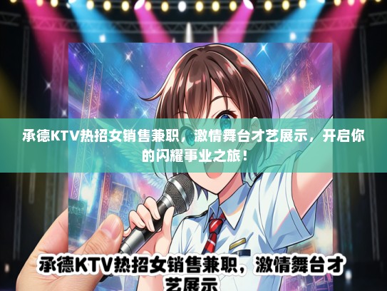 承德KTV热招女销售兼职，激情舞台才艺展示，开启你的闪耀事业之旅！