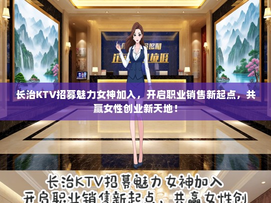 长治KTV招募魅力女神加入，开启职业销售新起点，共赢女性创业新天地！