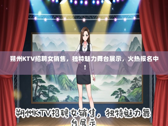 朔州KTV招聘女销售，独特魅力舞台展示，火热报名中！