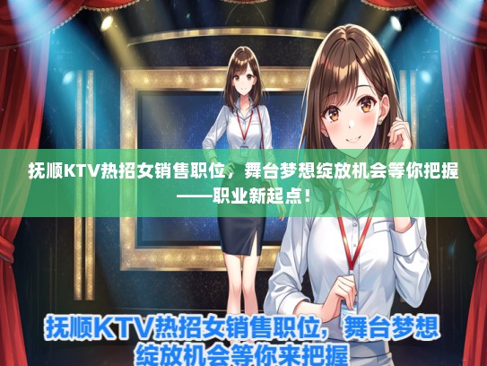 抚顺KTV热招女销售职位，舞台梦想绽放机会等你把握——职业新起点！