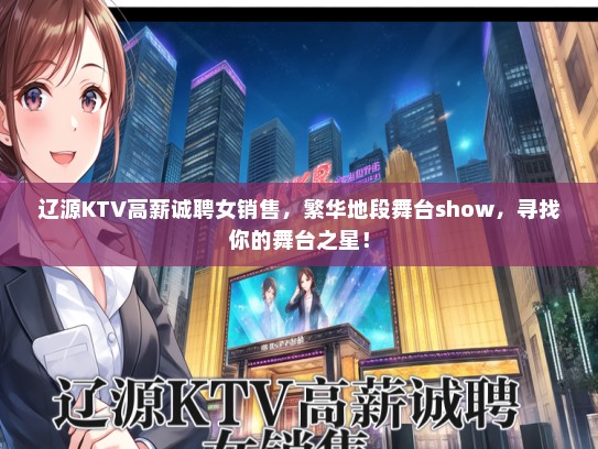 辽源KTV高薪诚聘女销售，繁华地段舞台show，寻找你的舞台之星！