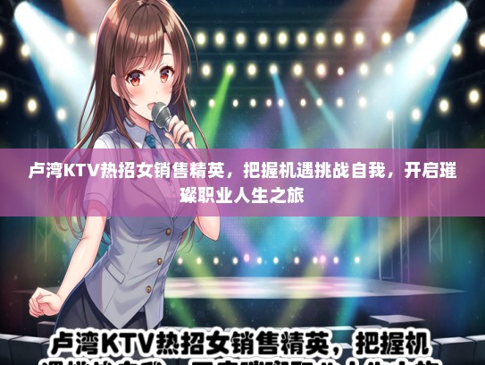 卢湾KTV热招女销售精英，把握机遇挑战自我，开启璀璨职业人生之旅