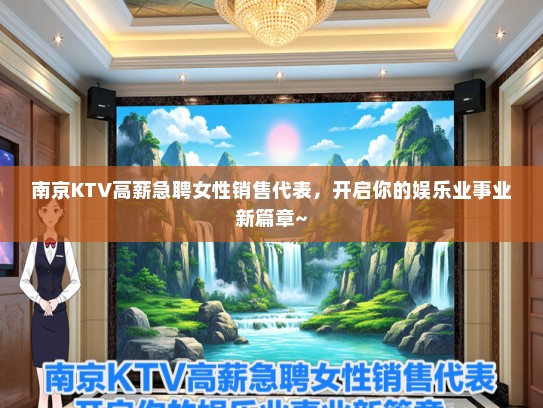 南京KTV高薪急聘女性销售代表，开启你的娱乐业事业新篇章~