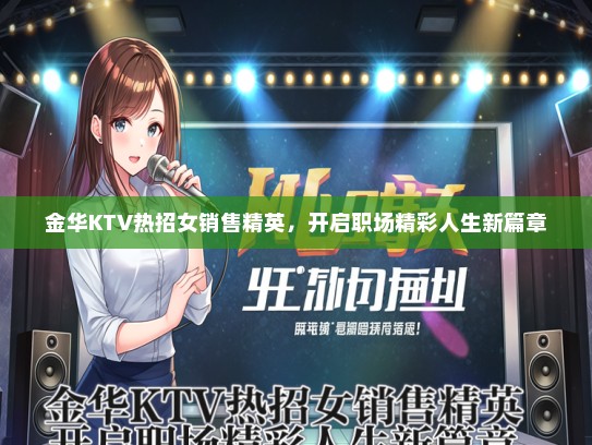 金华KTV热招女销售精英，开启职场精彩人生新篇章
