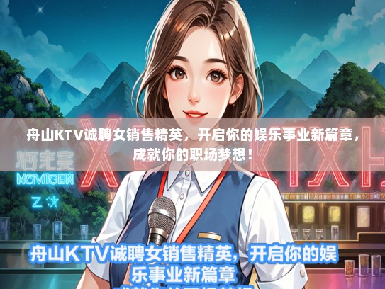 舟山KTV诚聘女销售精英，开启你的娱乐事业新篇章，成就你的职场梦想！