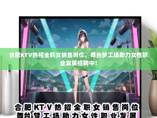 合肥KTV热招全职女销售岗位，舞台梦工场助力女性职业发展招聘中！