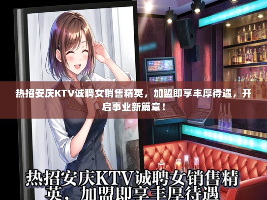 热招安庆KTV诚聘女销售精英，加盟即享丰厚待遇，开启事业新篇章！