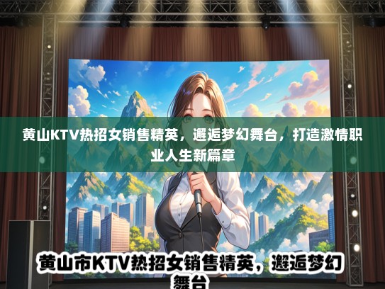 黄山KTV热招女销售精英，邂逅梦幻舞台，打造激情职业人生新篇章