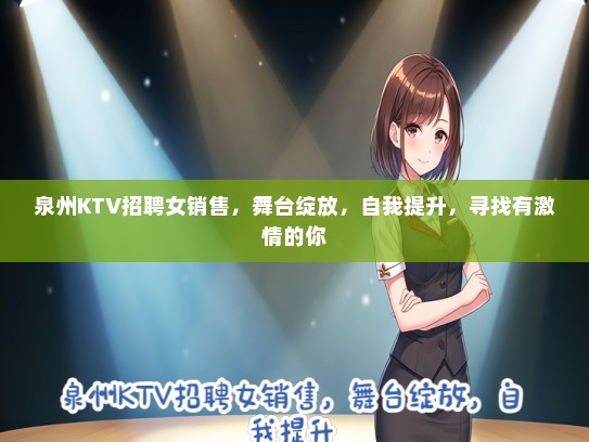 泉州KTV招聘女销售，舞台绽放，自我提升，寻找有激情的你