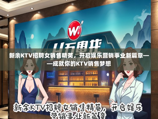 新余KTV招聘女销售精英，开启娱乐营销事业新篇章——成就你的KTV销售梦想