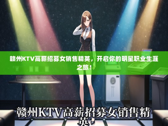 赣州KTV高薪招募女销售精英，开启你的明星职业生涯之旅！