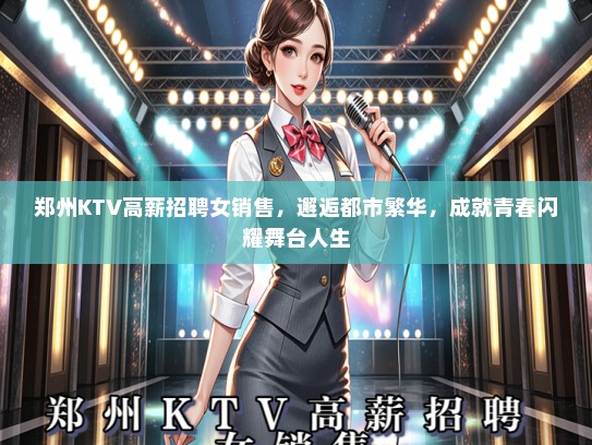 郑州KTV高薪招聘女销售，邂逅都市繁华，成就青春闪耀舞台人生