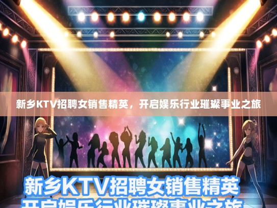 新乡KTV招聘女销售精英，开启娱乐行业璀璨事业之旅