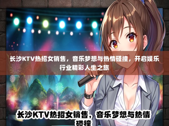 长沙KTV热招女销售，音乐梦想与热情碰撞，开启娱乐行业精彩人生之旅