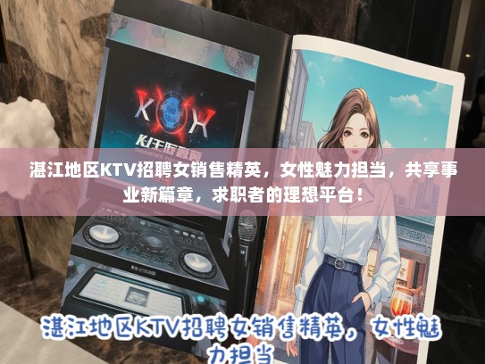湛江地区KTV招聘女销售精英，女性魅力担当，共享事业新篇章，求职者的理想平台！