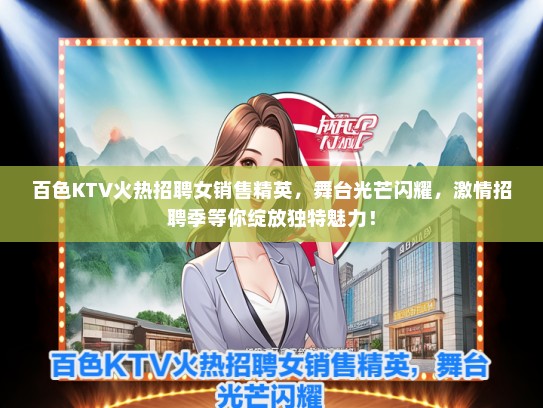 百色KTV火热招聘女销售精英，舞台光芒闪耀，激情招聘季等你绽放独特魅力！