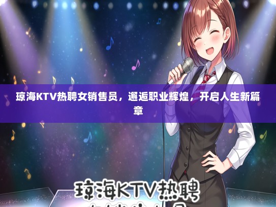 琼海KTV热聘女销售员，邂逅职业辉煌，开启人生新篇章