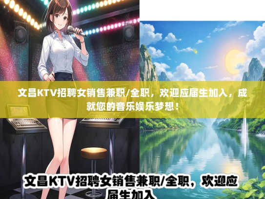 文昌KTV招聘女销售兼职/全职，欢迎应届生加入，成就您的音乐娱乐梦想！