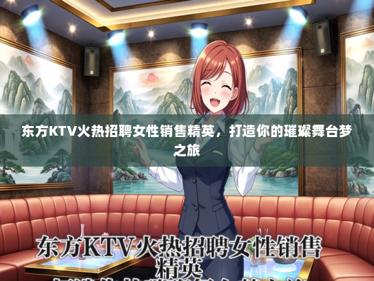 东方KTV火热招聘女性销售精英，打造你的璀璨舞台梦之旅