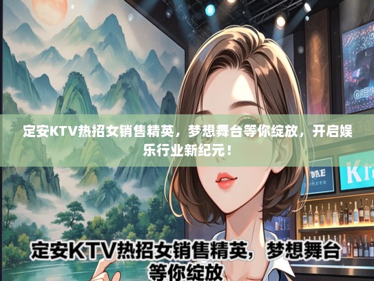 定安KTV热招女销售精英，梦想舞台等你绽放，开启娱乐行业新纪元！