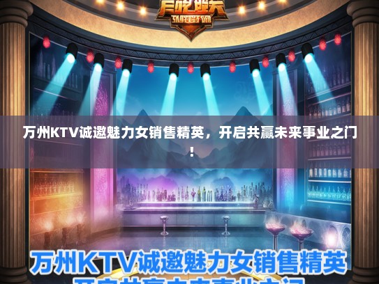 万州KTV诚邀魅力女销售精英，开启共赢未来事业之门！