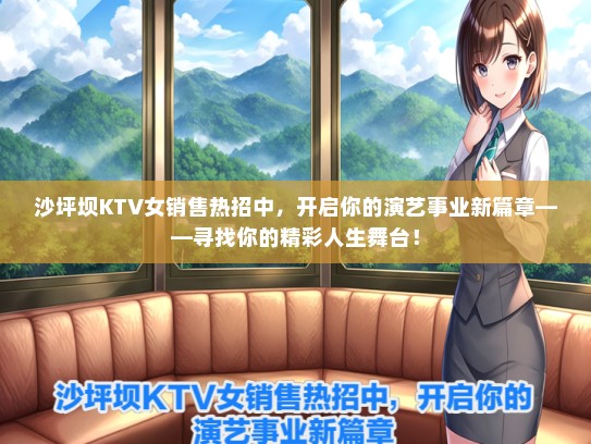 沙坪坝KTV女销售热招中，开启你的演艺事业新篇章——寻找你的精彩人生舞台！