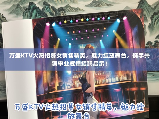 万盛KTV火热招募女销售精英，魅力绽放舞台，携手共铸事业辉煌招聘启示！