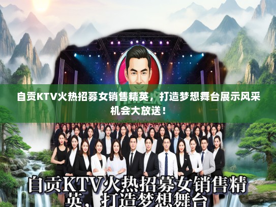 自贡KTV火热招募女销售精英，打造梦想舞台展示风采机会大放送！