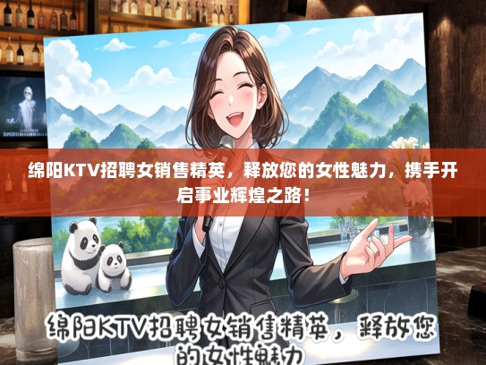绵阳KTV招聘女销售精英，释放您的女性魅力，携手开启事业辉煌之路！
