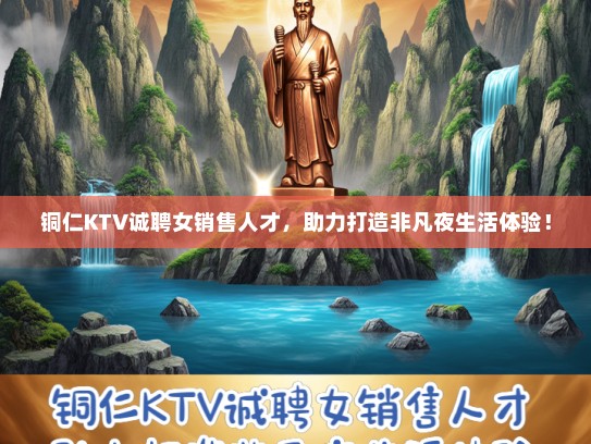 铜仁KTV诚聘女销售人才，助力打造非凡夜生活体验！
