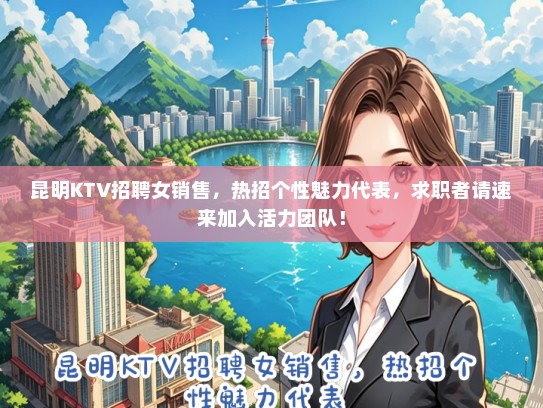 昆明KTV招聘女销售，热招个性魅力代表，求职者请速来加入活力团队！
