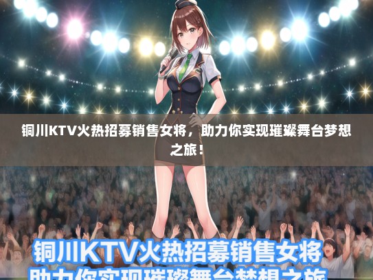 铜川KTV火热招募销售女将，助力你实现璀璨舞台梦想之旅！