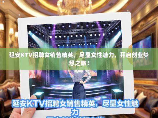 延安KTV招聘女销售精英，尽显女性魅力，开启创业梦想之旅！