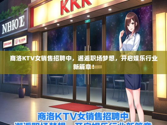 商洛KTV女销售招聘中，邂逅职场梦想，开启娱乐行业新篇章！