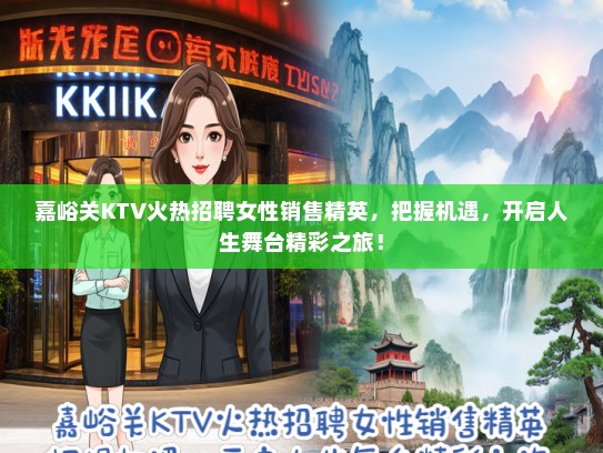 嘉峪关KTV火热招聘女性销售精英，把握机遇，开启人生舞台精彩之旅！